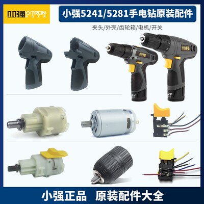 小强12V电池充电器5241/5281充电手电钻电机齿轮箱开关机外壳配件