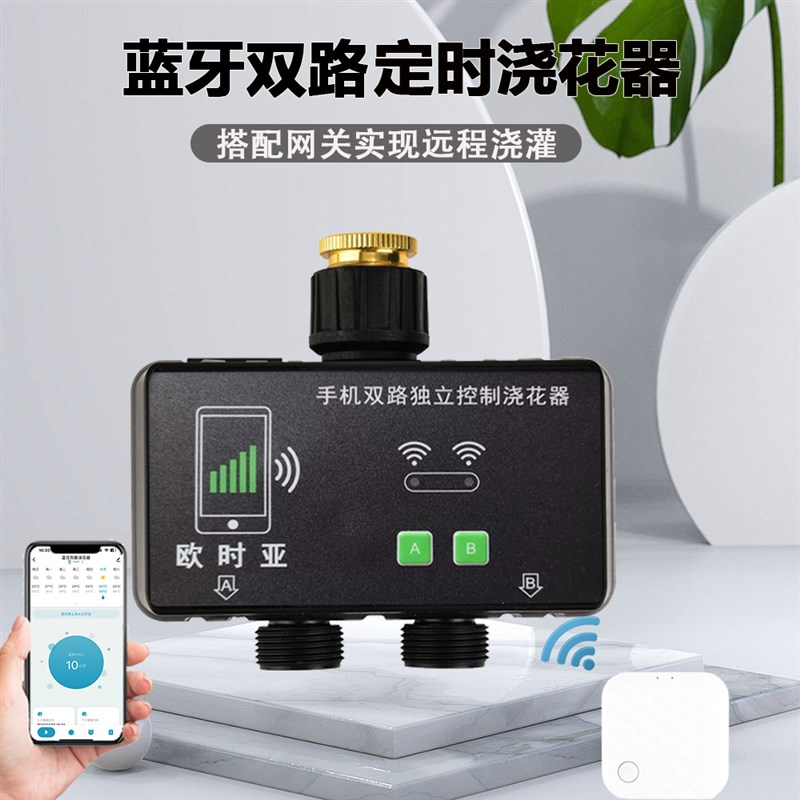 欧时亚蓝牙/WIFI手机控制器双路浇花器两路任意定时灌溉浇水神器
