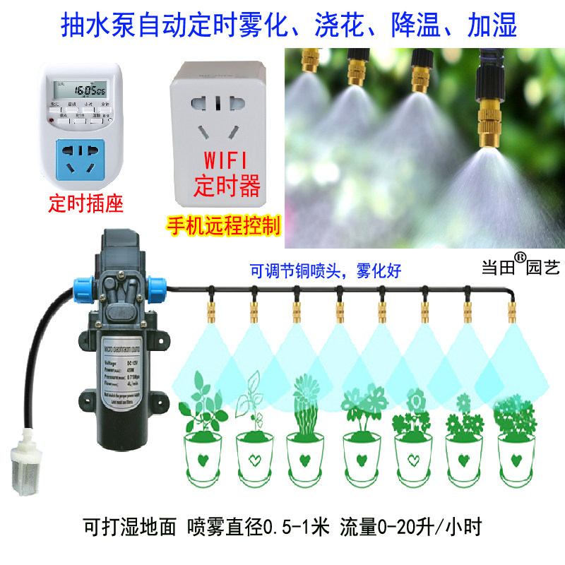 自动浇花抽水泵消毒喷雾铜喷头降温雾化养殖场猪场手机定时打药器