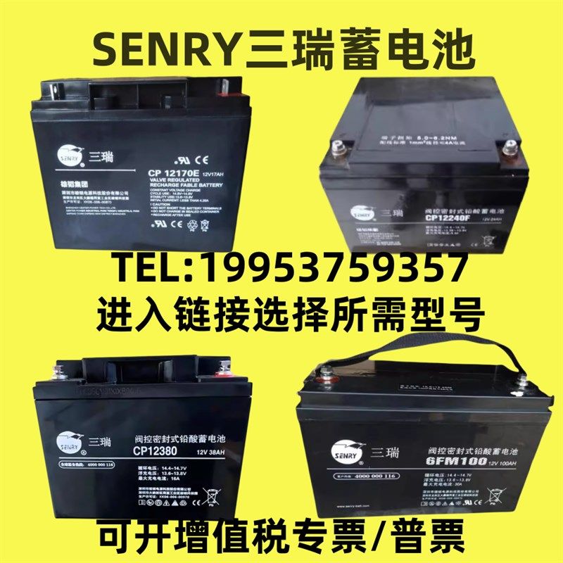 三瑞蓄电池CP12V7A17A24A38A40A65A100A120A150AH机房EPS/UPS电源