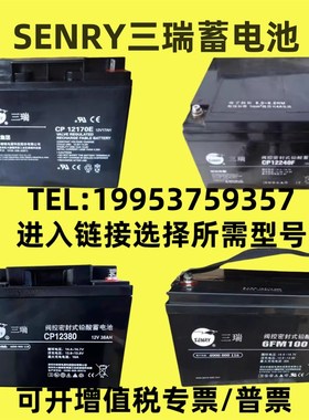 三瑞蓄电池CP12V7A17A24A38A40A65A100A120A150AH机房EPS/UPS电源