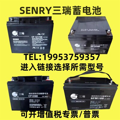 三瑞蓄电池CP12V7A17A24A38A40A65A100A120A150AH机房EPS/UPS电源