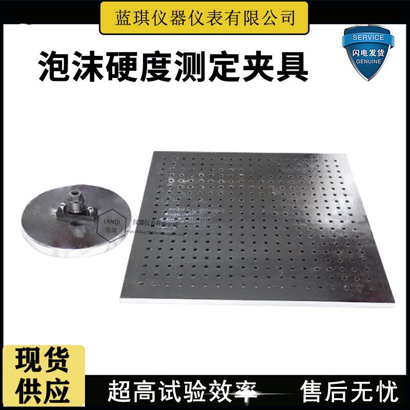 泡沫硬度测定夹具软质泡沫聚合材料压陷硬度支撑板压头GBT10807
