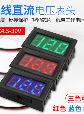 0.56寸LED数字数码管两线直流电压表头 DC4.5V-30.0V 反接保护