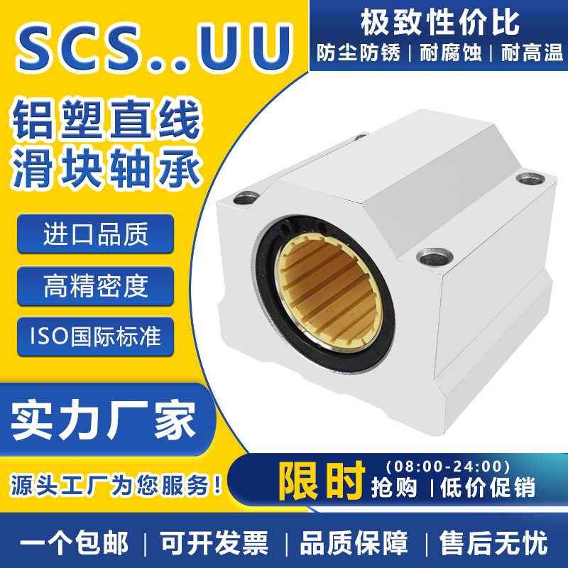 铝塑光轴箱式直线滑块轴承SCS 6 8 10 12 16 20 25 30 35 40进口U
