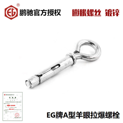 EG牌膨胀螺丝内膨胀羊眼带圈吊环A型羊眼拉爆螺栓M6.5M8M10M12M16