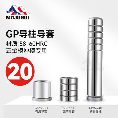 精密导柱导套GP SGOH模具内导柱内导套GA GB SGBH SGBL外直径20mm
