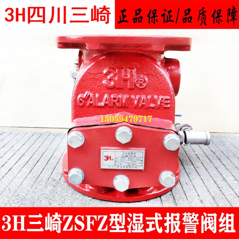 3H四川三崎ZSFZ系列湿式报警阀组 3C认证三崎3H湿式报警阀 法兰式