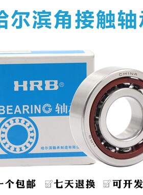 哈尔滨HRB角接触球轴承71806 71807 71808 71809 71810 71811AC/C