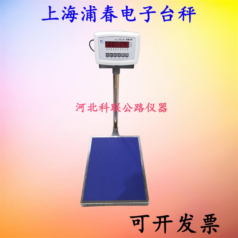 上海浦春电子计重台秤 计数台秤