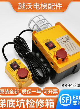 适用杭州西奥西子奥的斯电梯底坑检修箱检修盒KKB4-20F-83对讲机