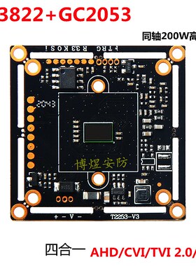 同轴四合一200万TP3822+2053AHD/CVI/TV高清芯片高性价比模组高清