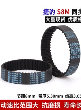 捷豹同步带橡胶皮带S8MSTD S8M920 S8M936 S8M944 S8M952同步带
