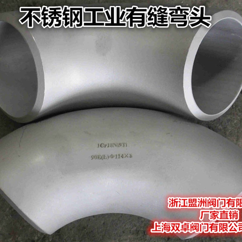304不锈钢工业弯头/焊接弯头/工业管件/有缝弯头/90度弯头/对焊