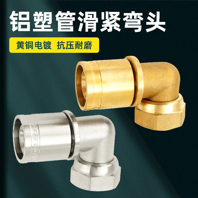 全铜铝塑管弯头滑紧件内丝加厚水管变径25mm滑紧式地暖管专用接头