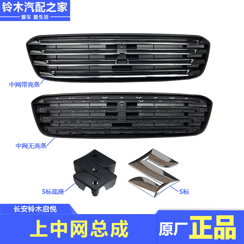适用于长安铃木启悦前保险杠散热器上格栅中网发动机进气网原厂件