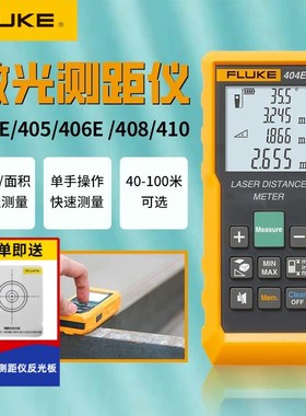 FLUKE福禄克404E/406E/405/408/410/417D高精度红外线激光测距仪