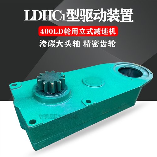 龙门起重机大车行走运行400轮LD驱动装置LDHC立式变速减速机