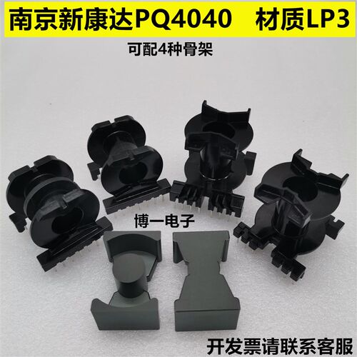南京新康达PQ4040 铁氧体磁芯LP3/PC40材质 立式/卧式/双槽 骨架