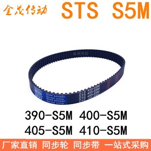 400 395 405 410 S5M皮带 现货同步带390 S5MSTS S5M