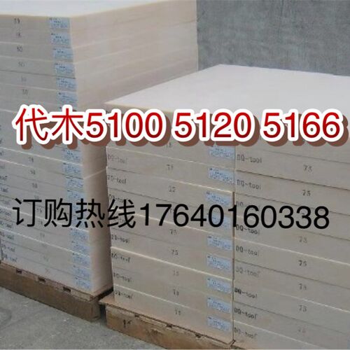 5166代木 汽车工装检具夹具代木 5166模具代木板聚氨酯板树脂板