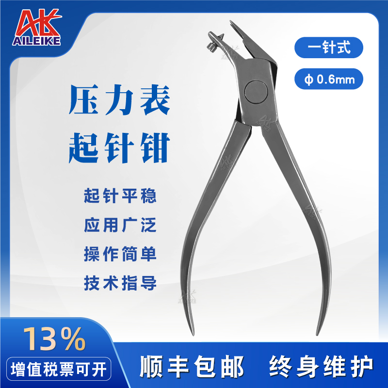 艾雷柯钳式压力表起针器方便快捷压力表起针钳维修工具取针设备