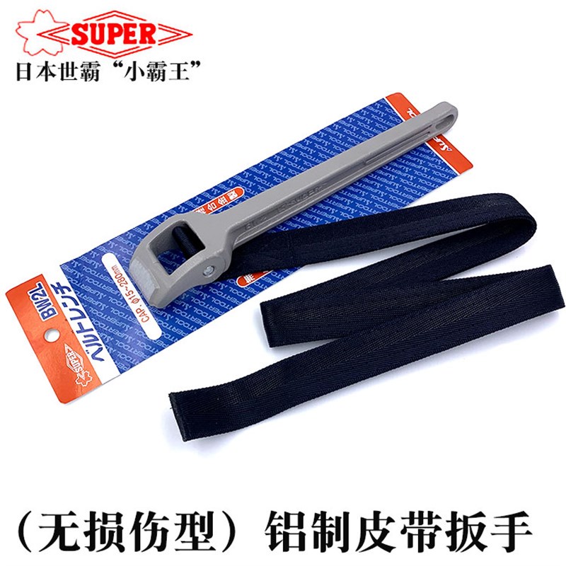 日本SUPER小霸王进口防磨损皮带扳手世霸皮带钳滤清器机油格扳手