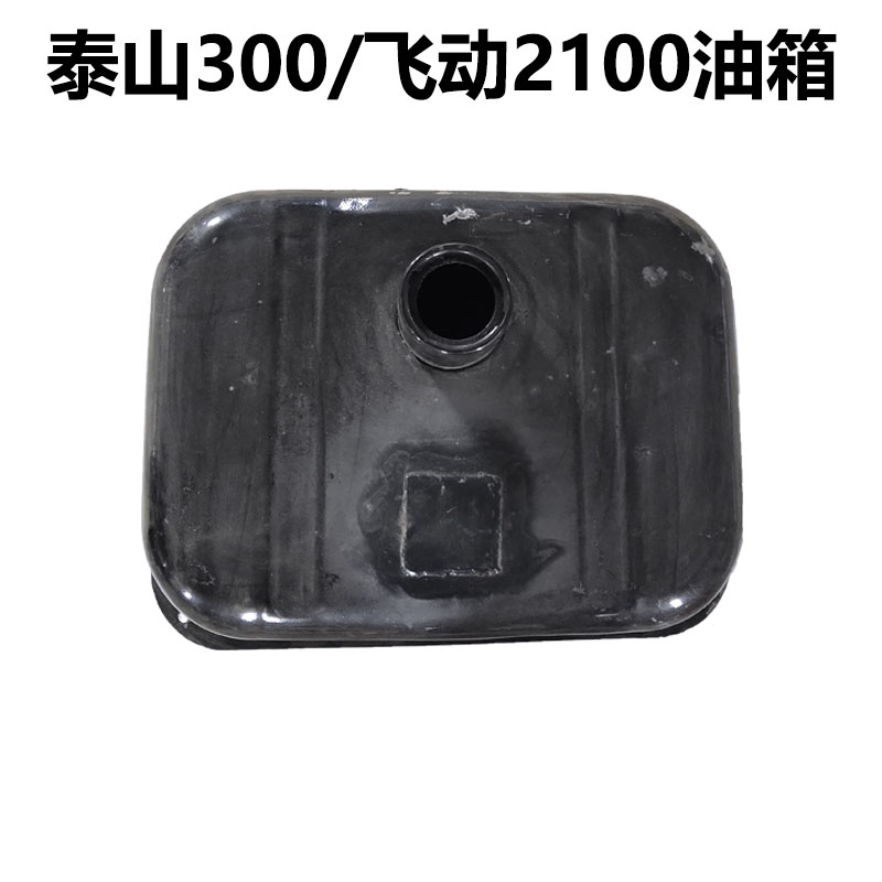 山拖泰山300 飞动2100拖拉机 柴油发动机油箱