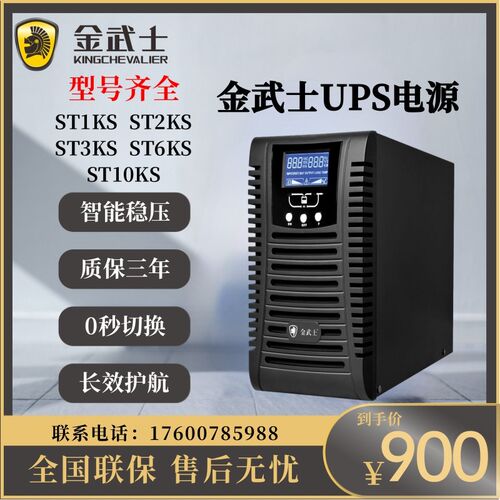 金武士UPS不间断电源ST1KS 2KS 3KS 6KS 10KS高频在线式电脑稳压
