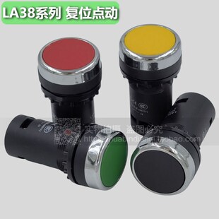 黄色 黑色平钮 LA38 按钮开关 206A 绿色 复位 红色