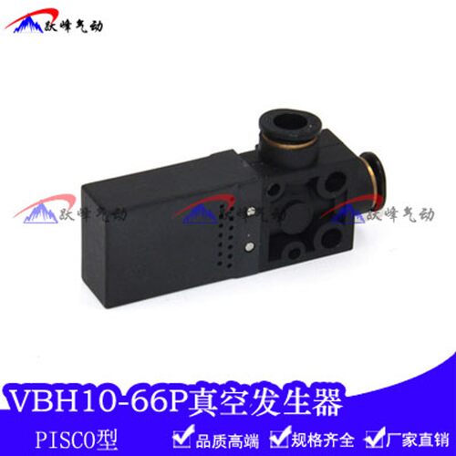 真空发生器 VBH10-66P 气动负压开关真空阀PISCO型机械手吸盘配件
