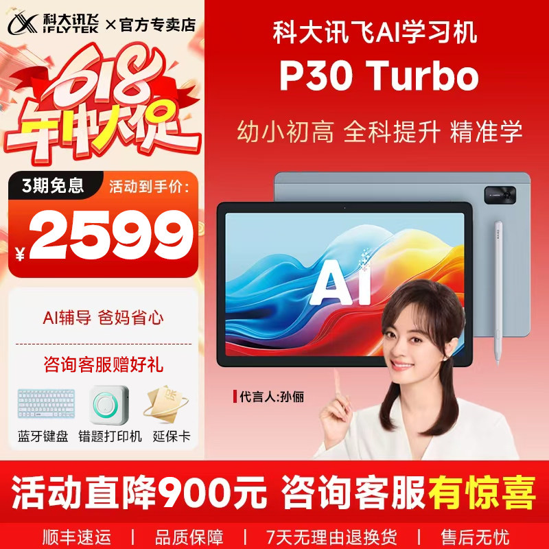 【保价618 咨询享惊喜】科大讯飞AI学习机P30Turbo点读学练机小学初高中学生英语通专用平板一体机官方旗舰店