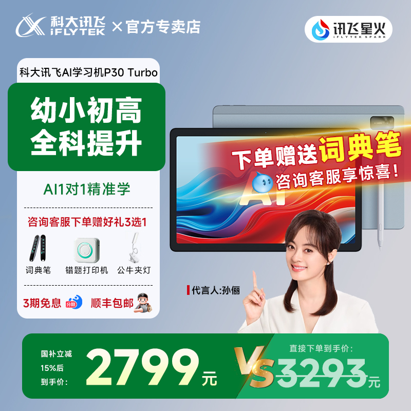 【科大讯飞AI学习机P30 Turbo】儿童小学一年级到初高中学生通用全科教材同步英语学习机官方旗舰店