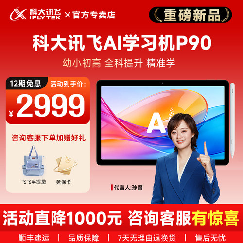 【2026新款】科大讯飞学习机P90
