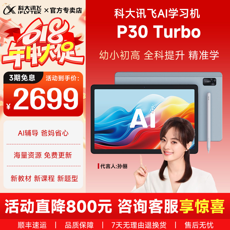 【保价618 咨询享惊喜】科大讯飞AI学习机P30Turbo点读