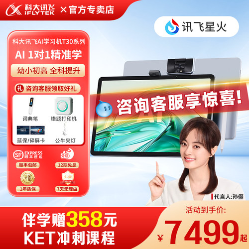 【咨询享优惠】科大讯飞AI学习机T30Lite/Pro学练点读作业机幼儿园儿童小学初高中学生专用大屏平板英语学习