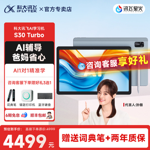 科大讯飞AI学习机S30Turbo学生智能护眼大屏平板学练机一年级到小学初中高中学生通用 咨询享优惠