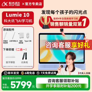 【补贴立减500】科大讯飞ai学习机LUMIE10幼小衔接小学到初中高中大屏护眼英语学练机学生学习机智能平板电脑