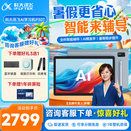 科大讯飞AI学习机P30T幼小初高