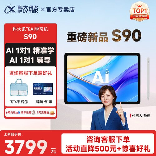 科大讯飞AI学习机S90/Pro
