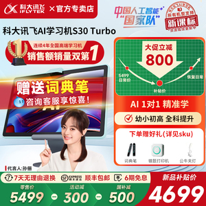 【双十一立减800元】科大讯飞S30Turbo人工智能学习机AI家教机小学初中高中通用平板电脑精准学辅导官方
