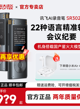 【咨询再减】科大讯飞AI录音笔SR302/502/702星火版会议记录设备
