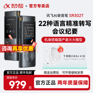 【咨询再减】科大讯飞AI录音笔SR302/502/702星火版会议记录设备