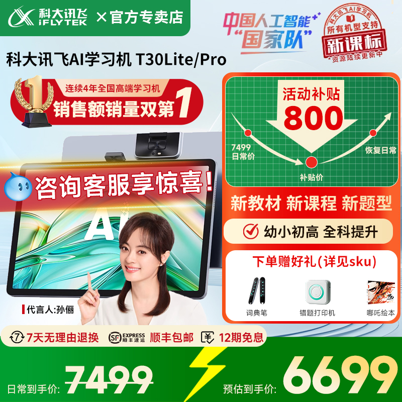 【保价双11 限时补贴1000元】科大讯飞AI智能学习机T30Pro/Lite学生平板学练家教机小初高中通用学习机