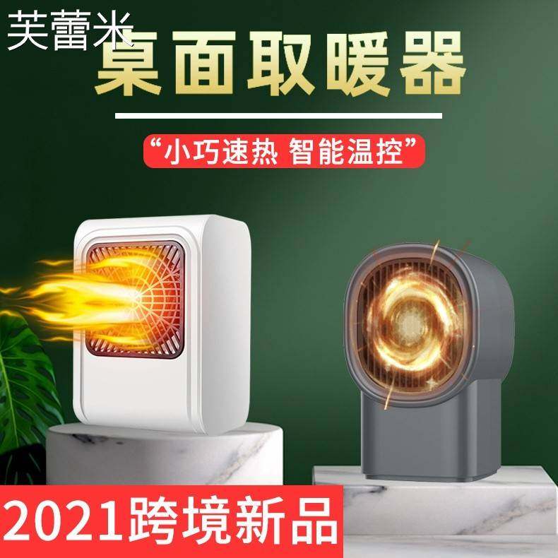 芙蕾米2021新款迷你暖风机暖风器 桌面取暖风机 跨境新品欧规美规取暖器床笠拉车