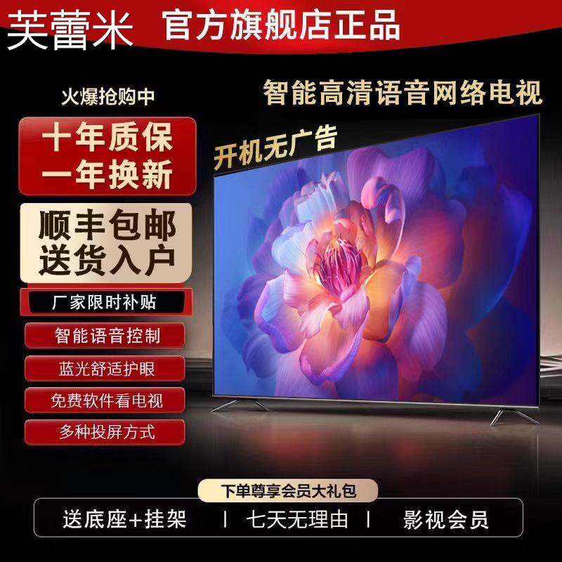 芙蕾米旗联王牌电视机32/40/43/46/50/55/60/65寸高清智能网络语音家用床笠拉车
