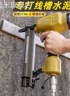 芙蕾米美特气钉枪ST38L长嘴钢钉枪木工装修打钉枪水电线槽水泥墙排钉枪饰品摆件垫垫
