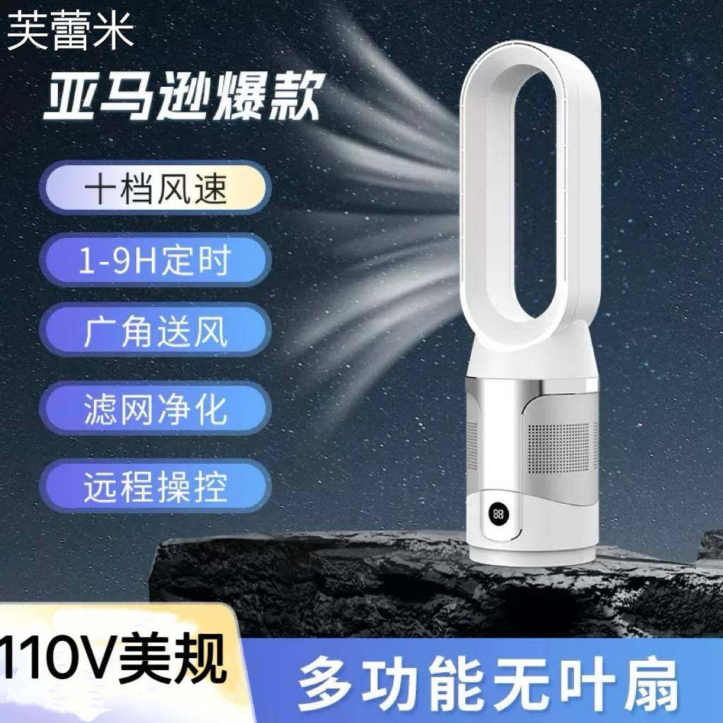 芙蕾米110V台式落地无叶风扇静音负离子空气净化风扇遥控电风扇冷暖两用床笠拉车
