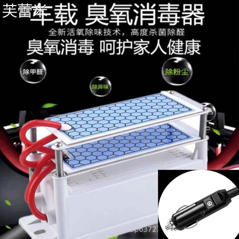 芙蕾米12v汽车臭氧消毒机车载智能除甲醛烟味异味能消毒杀菌臭氧发生器床笠拉车