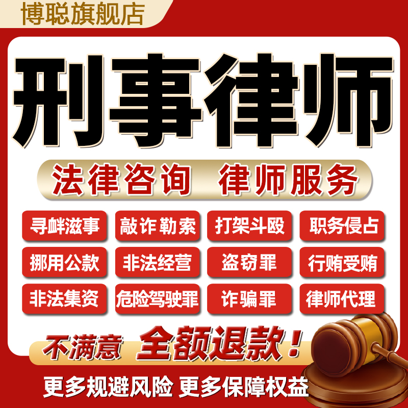刑事辩护法律师咨询职务侵占行贿受贿寻衅滋事诈骗帮信非法经营罪